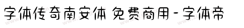 字体传奇南安体 免费商用字体转换